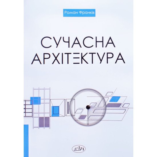 Сучасна архітектура - №1