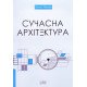 Сучасна архітектура - №7