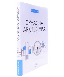 Сучасна архітектура