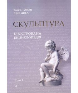 Скульптура. Ілюстрована енциклопедія. Том 1