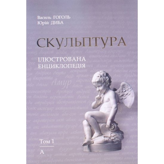 Скульптура. Ілюстрована енциклопедія. Том 1 - №1