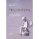 Скульптура. Ілюстрована енциклопедія. Том 1 - №5