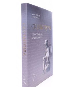 Скульптура. Ілюстрована енциклопедія. Том 1