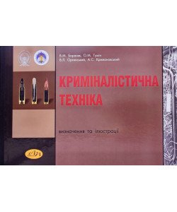 Криміналістична техніка: визначення та ілюстрації