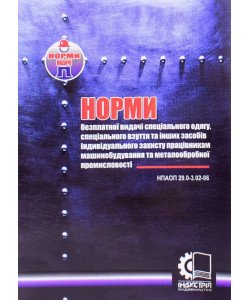 Норми безплатної видачі засобів індивідуального захисту працівникам машинобудування та металообробної промисловості. НПАОП 29.0-3.02-06