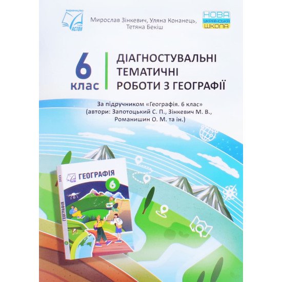 Діагностувальні тематичні роботи з географія 6 клас Зінкевич М.В. - №1