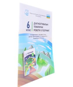 Діагностувальні тематичні роботи з географія 6 клас Зінкевич М.В.
