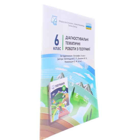 Діагностувальні тематичні роботи з географія 6 клас Зінкевич М.В. - №2