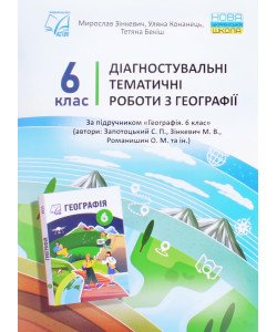 Діагностувальні тематичні роботи з географія 6 клас Зінкевич М.В.