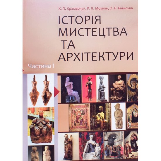 Історія мистецтва та архітектури Частина 1 - №1