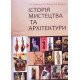 Історія мистецтва та архітектури Частина 1 - №5