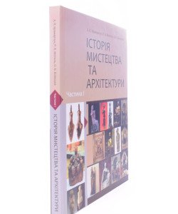 Історія мистецтва та архітектури Частина 1