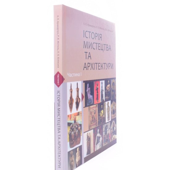 Історія мистецтва та архітектури Частина 1 - №2