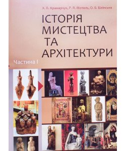 Історія мистецтва та архітектури Частина 1