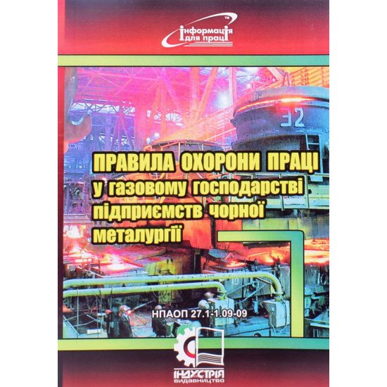 Правила охорони праці у газовому господарстві підприємств чорної металургії. НПАОП 27.1-1.09-09 - №1