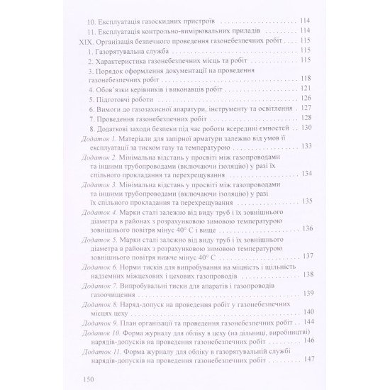 Правила охорони праці у газовому господарстві підприємств чорної металургії. НПАОП 27.1-1.09-09 - №4