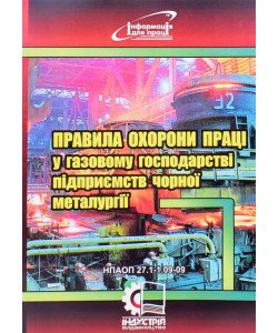 Правила охорони праці у газовому господарстві підприємств чорної металургії. НПАОП 27.1-1.09-09