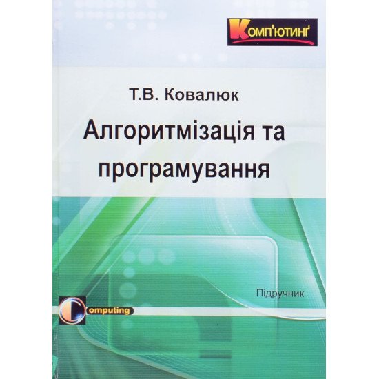 Алгоритмізація та програмування Ковалюк Т.В. - №1
