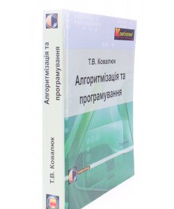Алгоритмізація та програмування Ковалюк Т.В.