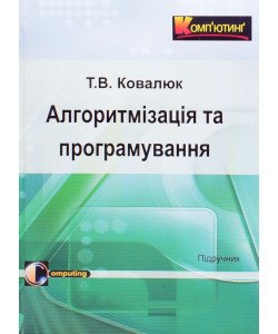 Алгоритмізація та програмування Ковалюк Т.В.