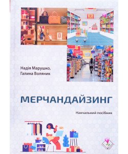 Мерчандайзинг Марушко Н.С.