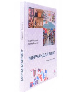 Мерчандайзинг Марушко Н.С.