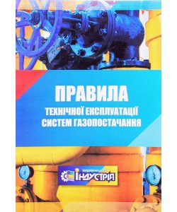 Правила технічної експлуатації систем газопостачання 2025