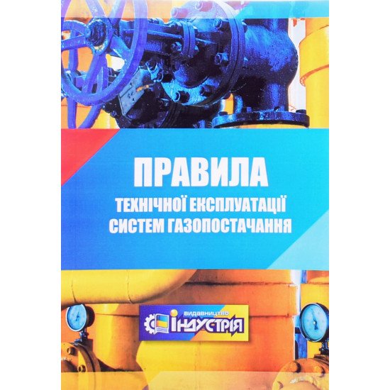 Правила технічної експлуатації систем газопостачання 2025 - №1
