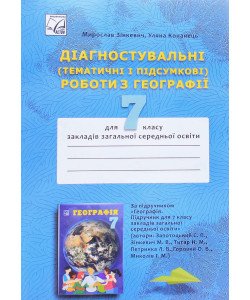 Діагностувальні Тематичні і підсумкові роботи з географії 7 клас Зінкевич М.В.