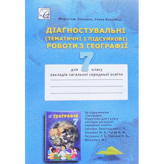 Діагностувальні Тематичні і підсумкові роботи з географії 7 клас Зінкевич М.В. - №1