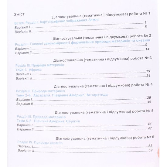 Діагностувальні Тематичні і підсумкові роботи з географії 7 клас Зінкевич М.В. - №3