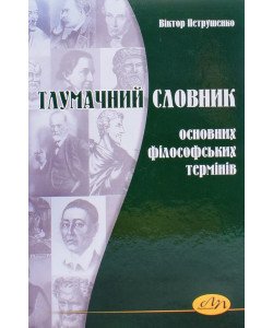 Тлумачний словник основних філософських термінів