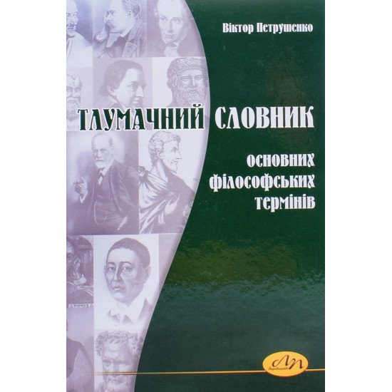 Тлумачний словник основних філософських термінів - №1