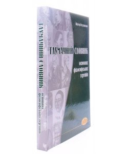 Тлумачний словник основних філософських термінів