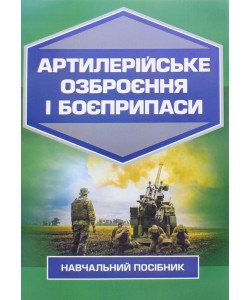 Артилерійське озброєння і боєприпаси