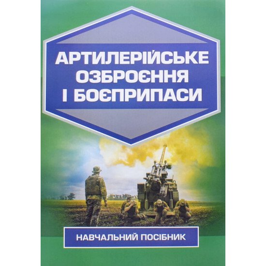Артилерійське озброєння і боєприпаси - №1