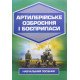 Артилерійське озброєння і боєприпаси - №8