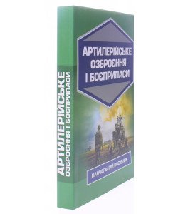 Артилерійське озброєння і боєприпаси