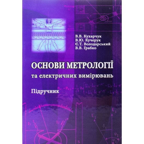 Основи метрології та електричних вимірювань - №1