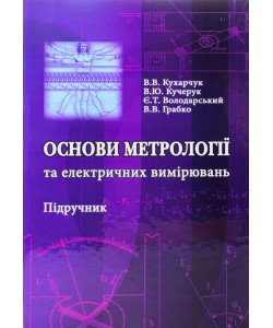 Основи метрології та електричних вимірювань