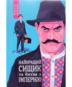 Івченко В. Книга 8 Найкращий сищик та битва з імперією 