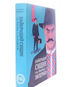 Івченко В. Книга 8 Найкращий сищик та битва з імперією 