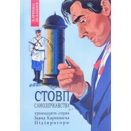 Івченко В. Книга 1 Стовп самодержавства. Тринадцять справ Івана Карповича Підіпригори 
