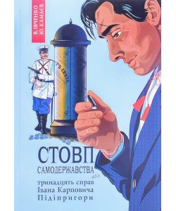 Івченко В. Книга 1 Стовп самодержавства. Тринадцять справ Івана Карповича Підіпригори 