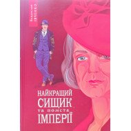Івченко В. Книга 6 Найкращий сищик та помста імперії 