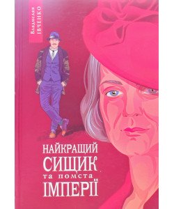 Івченко В. Книга 6 Найкращий сищик та помста імперії 