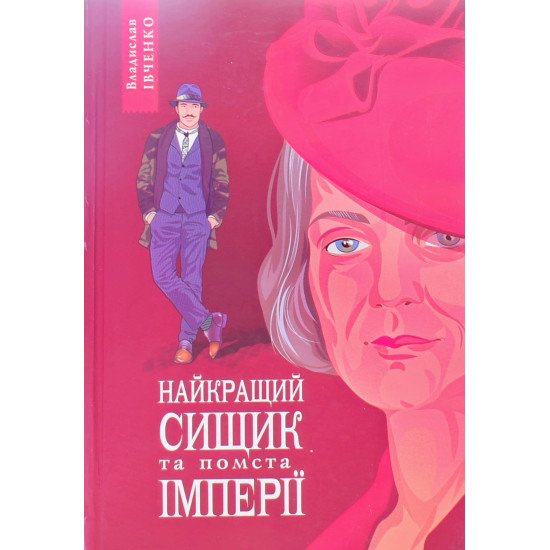 Івченко В. Книга 6 Найкращий сищик та помста імперії  - №1