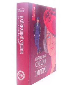 Івченко В. Книга 6 Найкращий сищик та помста імперії 