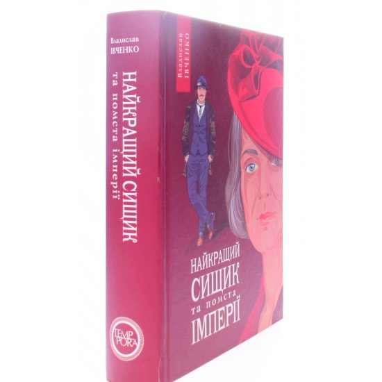 Івченко В. Книга 6 Найкращий сищик та помста імперії  - №2