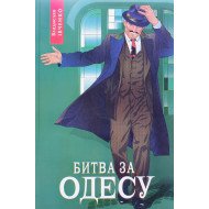 Івченко В. Книга 7 Битва за Одесу